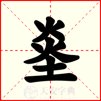 烾