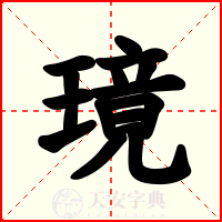 璄