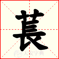 萇