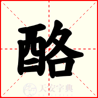 酪