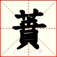 蕡