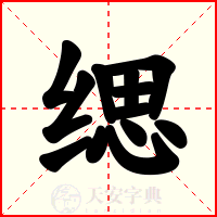 缌