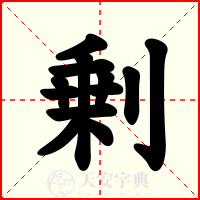 剰