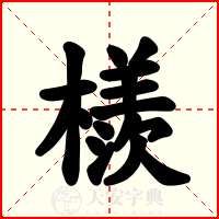 檨