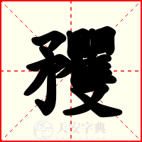 矡