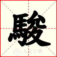 駿