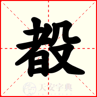 殾