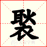 褧