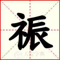 祳