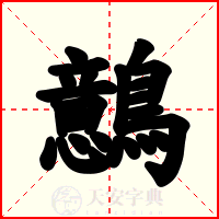 鷾