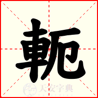 軛