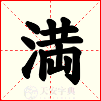 満