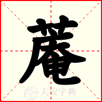 蓭