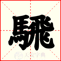 騛