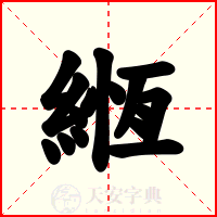 緪