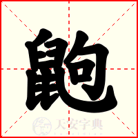 鼩