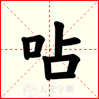 呫