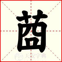 莔