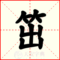 笜