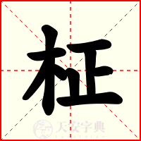 柾