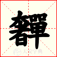 奲