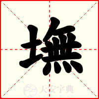 墲