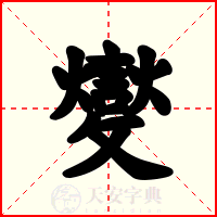 夑