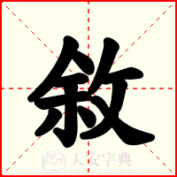 敘