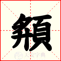 頯