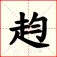 赹
