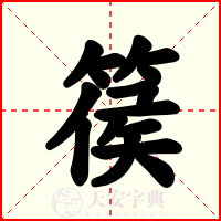 篌