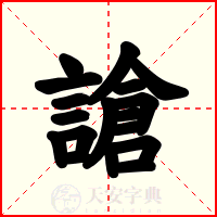 謒