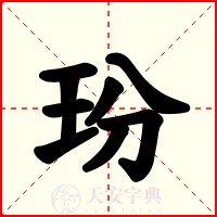 玢