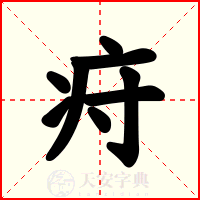 疛
