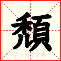 頹