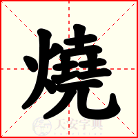 燒