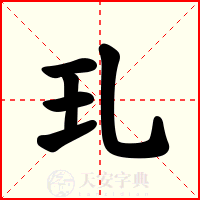 玌