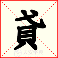 貣