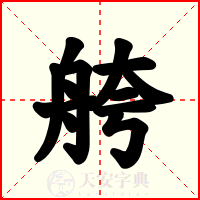 舿