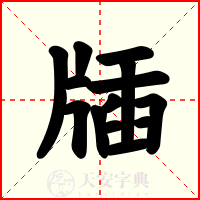 牐