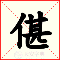 偡