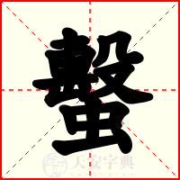 蟿
