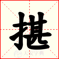 揕