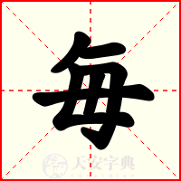 毎