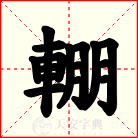 輣