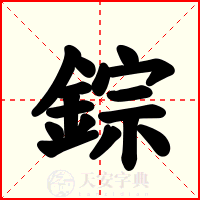 錝