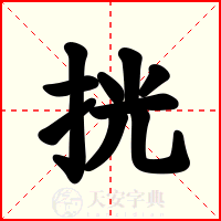 挄