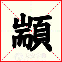 顓