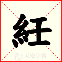 紝