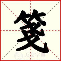 箋